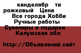 канделябр 5-ти рожковый › Цена ­ 13 000 - Все города Хобби. Ручные работы » Сувениры и подарки   . Калужская обл.